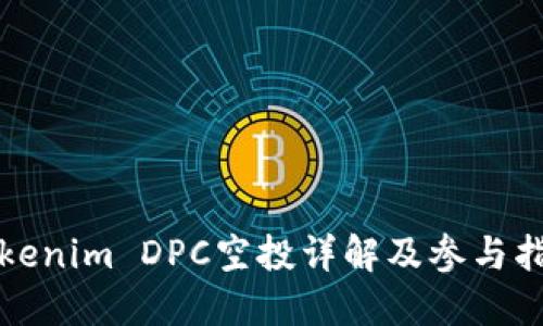 Tokenim DPC空投详解及参与指南