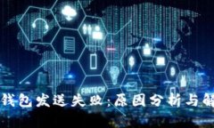 比特币钱包发送失败：原