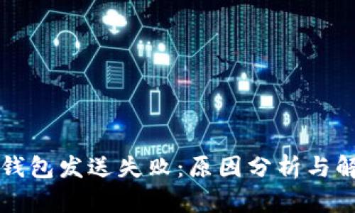 比特币钱包发送失败：原因分析与解决方案