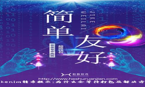 Tokenim转币提示：为什么会等待打包及解决方案