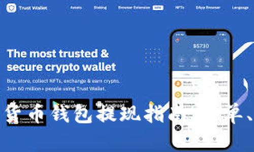 USDT数字货币钱包提现指南：简单、快速、安全