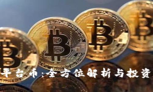 Tokenim平台币：全方位解析与投资前景分析