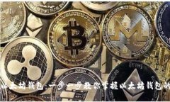 如何下载安装以太坊钱包