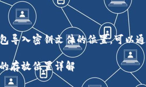 关于IM（即时通讯）钱包导入密钥文件的位置，可以通过以下详细介绍理解。

IM钱包导入密钥文件的存放位置详解