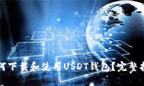 如何下载和使用USDT钱包？完整指南