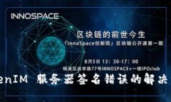 TokenIM 服务器签名错误的解