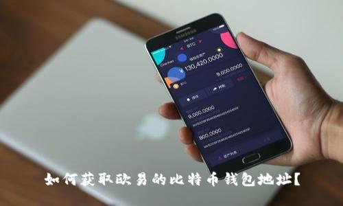 如何获取欧易的比特币钱包地址？