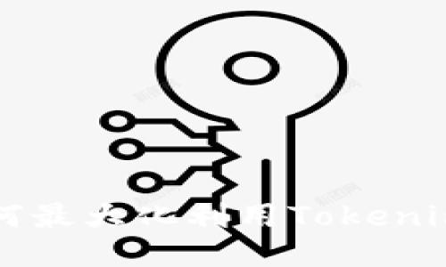 Tokenim福利：如何最大化利用Tokenim平台的独特优势