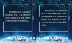 比特币钱包支持币安链吗