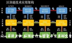 Tokenim币种互换：如何进行