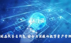 以太坊在线签名钱包：安