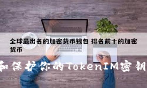 如何恢复和保护你的TokenIM密钥？全面指南