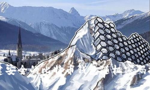 创建安全的比特币钱包随机密码指南