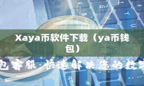 IM数字钱包客服：快速解决您的数字资产问题