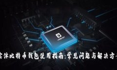 实体比特币钱包使用指南