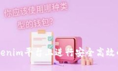 如何在Tokenim平台上进行安