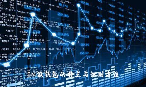 IM假钱包的特点与识别方法