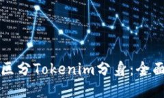 如何区分Tokenim分身：全面