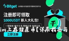 如何在Tokenim上存储屎币？