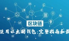 如何安全地使用以太坊钱