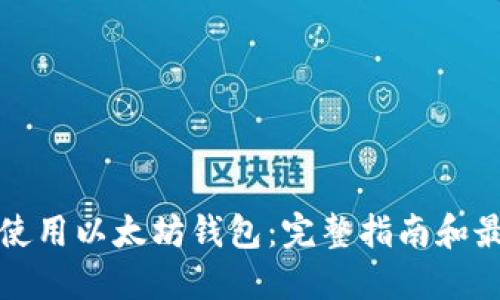 如何安全地使用以太坊钱包：完整指南和最佳入口推荐