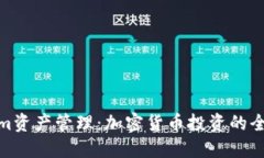 Tokenim资产管理：加密货币