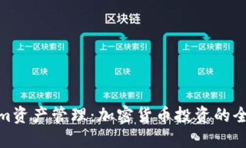 Tokenim资产管理：加密货币投资的全新选择