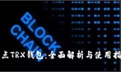 波点TRX钱包：全面解析与