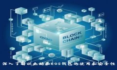 深入了解以太坊和EOS钱包