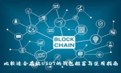 比较适合存放USDT的钱包推