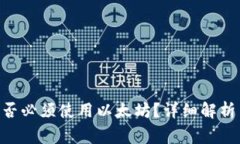 Tokenim转账是否必须使用以