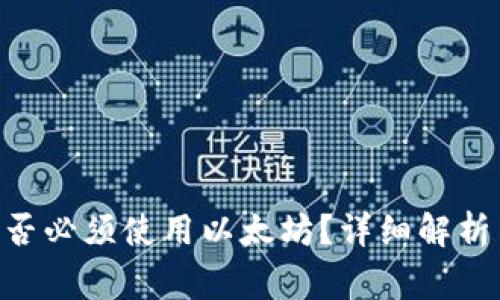 Tokenim转账是否必须使用以太坊？详细解析与常见疑问解答