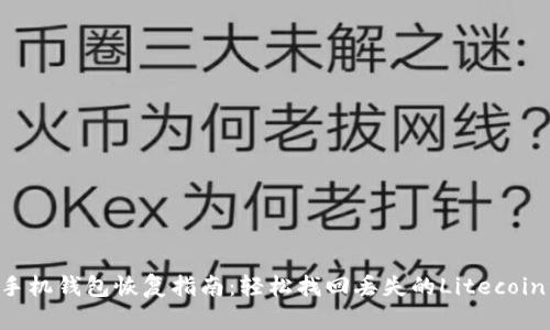LTC手机钱包恢复指南：轻松找回丢失的Litecoin资产