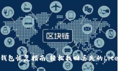 LTC手机钱包恢复指南：轻
