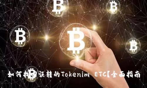 如何找回误转的Tokenim ETC？全面指南
