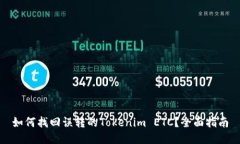 如何找回误转的Tokenim ET