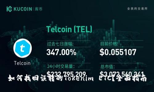 如何找回误转的Tokenim ETC？全面指南