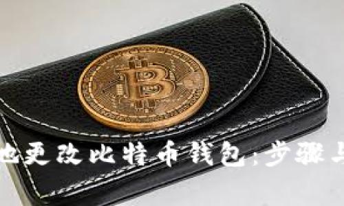 如何安全地更改比特币钱包：步骤与注意事项