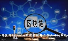 如何使用Tokenim助词器提升