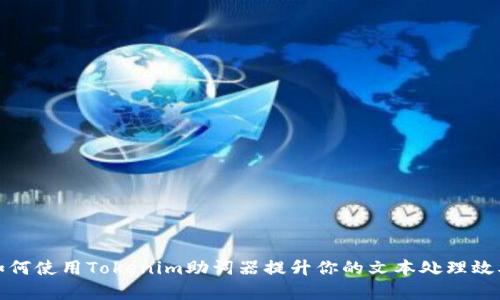 如何使用Tokenim助词器提升你的文本处理效率