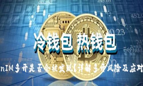 TokenIM多开是否会被发现？详解多开风险及应对策略