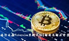 为什么在Tokenim里搜不到？