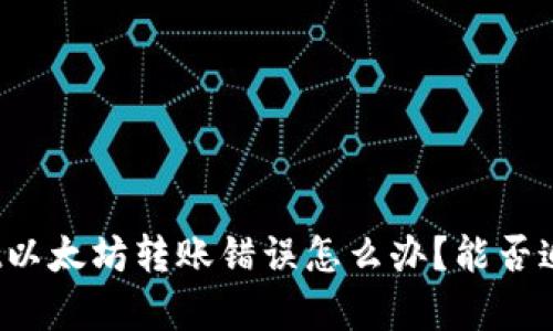 tpWallet以太坊转账错误怎么办？能否追回资金？