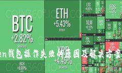 Token钱包操作失败的原因及