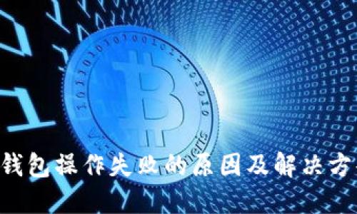 Token钱包操作失败的原因及解决方案详解