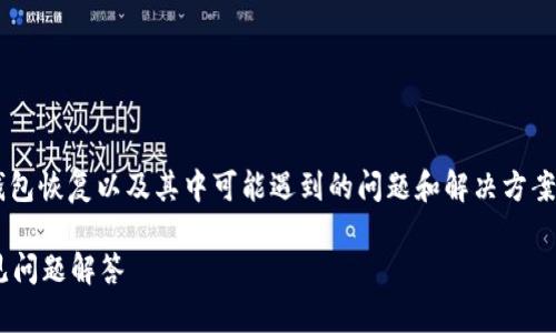 在这篇文章中，我们将详细讨论关于比特币钱包恢复以及其中可能遇到的问题和解决方案。首先，我们先设置一个合适的和相关关键词。

如何恢复丢失的比特币钱包？详细指南与常见问题解答