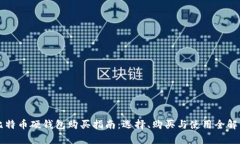 比特币硬钱包购买指南：