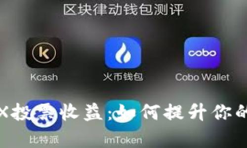 火币钱包TRX投票收益：如何提升你的投资回报率