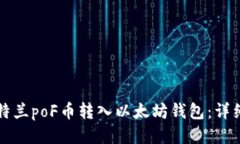 如何将亚特兰poF币转入以