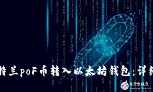 如何将亚特兰poF币转入以太坊钱包：详细步骤指南